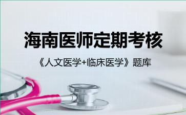 2026年海南医师定期考核《人文医学+临床医学》题库-临床医学