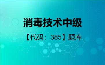 2026年消毒技术中级【代码:385】题库-消毒技术中级