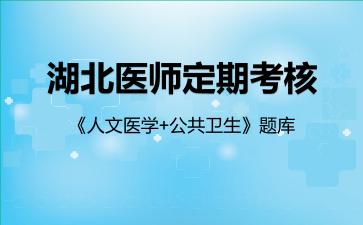 2026年湖北医师定期考核《人文医学+公共卫生》题库-人文医学