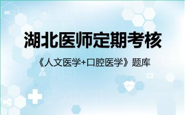 2026年湖北医师定期考核《人文医学+口腔医学》题库-口腔医学
