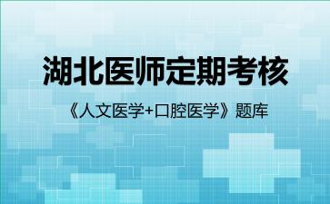 2026年湖北医师定期考核《人文医学+口腔医学》题库-人文医学