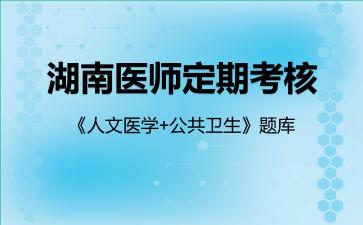 2026年湖南医师定期考核《人文医学+公共卫生》题库-公共卫生