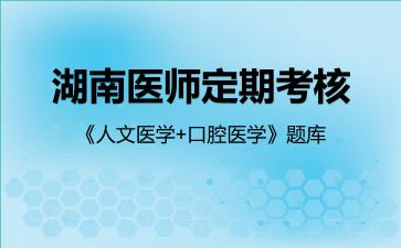 2026年湖南医师定期考核《人文医学+口腔医学》题库-人文医学