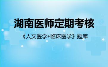 湖南医师定期考核《人文医学+临床医学》题库人文医学