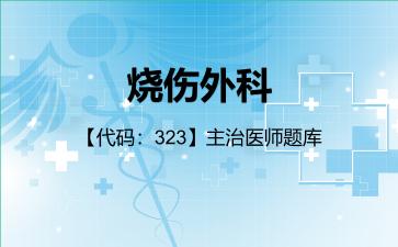 烧伤外科【代码:323】主治医师题库公共科目:基础知识 烧伤外科【代码:323】主治医师题库公共科目:基础知识