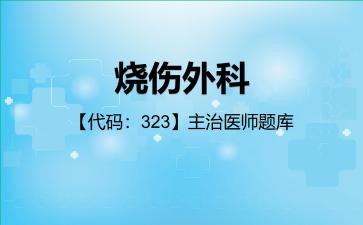 2026年烧伤外科【代码:323】主治医师题库-公共科目:相关专业知识