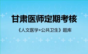 2026年甘肃医师定期考核《人文医学+公共卫生》题库-公共卫生