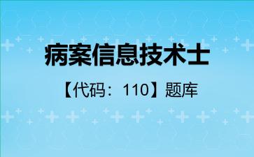 2026年病案信息技术士【代码：110】题库-相关专业知识-110