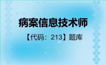 2026年病案信息技术师【代码:213】题库-专业知识