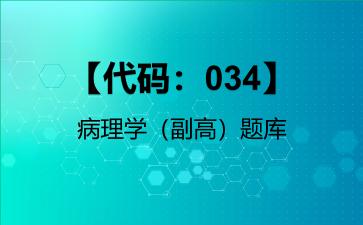 2026年【代码：034】病理学（副高）题库-【代码：034】病理学