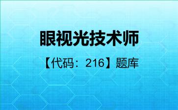 2026年眼视光技术师【代码：216】题库