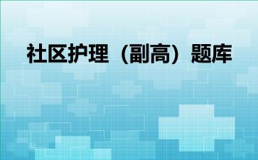 社区护理（副高）题库社区护理