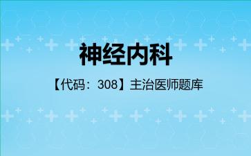 2026年神经内科【代码:308】主治医师题库-公共科目:相关专业知识