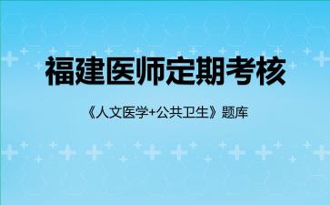 2026年福建医师定期考核《人文医学+公共卫生》题库-公共卫生