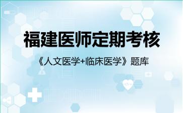 2026年福建医师定期考核《人文医学+临床医学》题库-临床医学