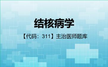 2026年结核病学【代码:311】主治医师题库-专业知识和专业实践能力