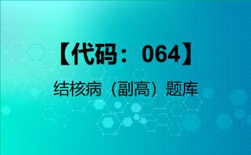 2026年【代码：064】结核病（副高）题库