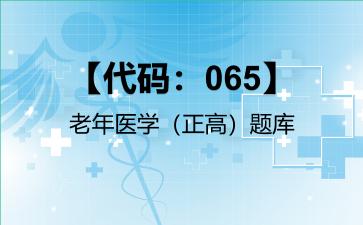 2026年【代码：065】老年医学（正高）题库