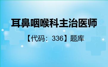2026年耳鼻咽喉科主治医师【代码:336】题库-基础知识
