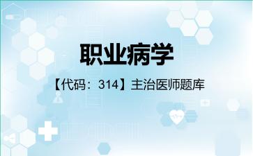 2026年职业病学【代码：314】主治医师题库-公共科目：基础知识