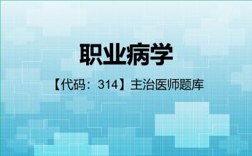2026年职业病学【代码:314】主治医师题库-公共科目:相关专业知识