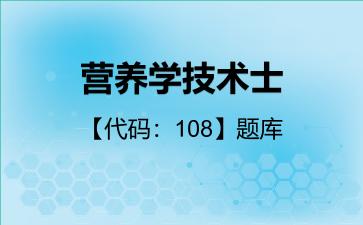 2026年营养学技术士【代码:108】题库