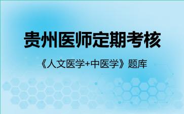 2026年贵州医师定期考核《人文医学+中医学》题库-人文医学