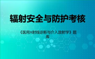 2026年辐射安全与防护考核《医用X射线诊断与介入放射学》题库