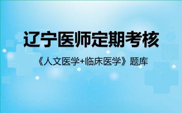 2026年辽宁医师定期考核《人文医学+临床医学》题库-人文医学