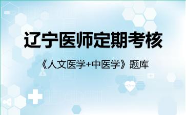 2026年辽宁医师定期考核《人文医学+中医学》题库-人文医学