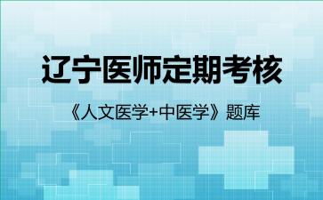 2026年辽宁医师定期考核《人文医学+中医学》题库-中医学