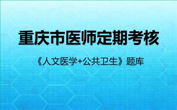 2026年重庆市医师定期考核《人文医学+公共卫生》题库-公共卫生