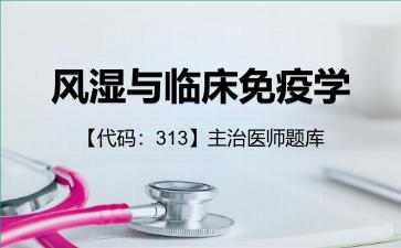 风湿与临床免疫学【代码:313】主治医师题库313专业实践能力 风湿与临床免疫学【代码:313】主治医师题库313专业实践能力