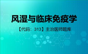 2026年风湿与临床免疫学【代码：313】主治医师题库-公共科目：相关专业知识