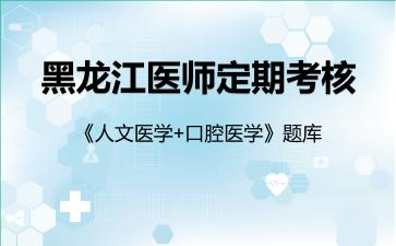 2026年黑龙江医师定期考核《人文医学+口腔医学》题库-人文医学