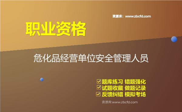 2026年《危化品经营单位安全管理人员》题库-危化品经营单位安全管理人员