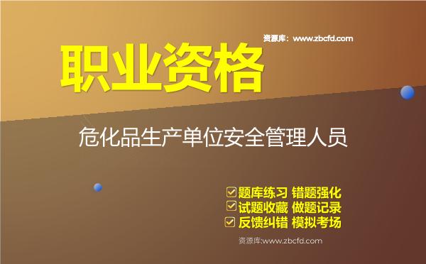 2026年《危化品生产单位安全管理人员》题库