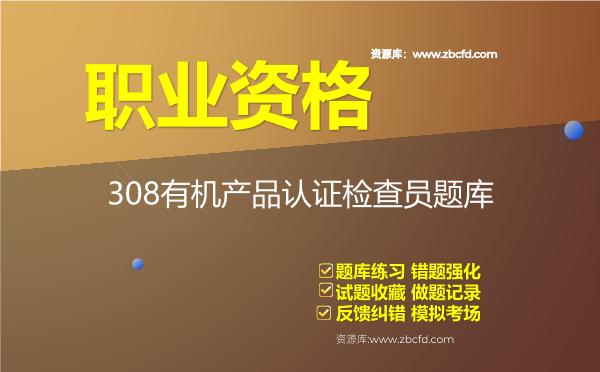 308有机产品认证检查员题库