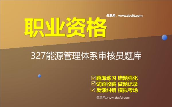 327能源管理体系审核员题库