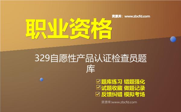 2026年-329自愿性产品认证检查员题库