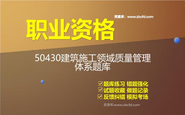2026年-50430建筑施工领域质量管理体系题库