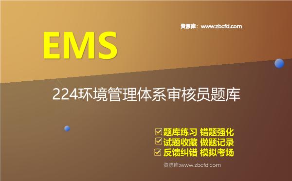 2026年EMS-224环境管理体系审核员题库