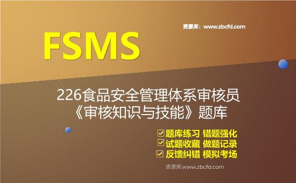 FSMS-226食品安全管理体系审核员《审核知识与技能》题库