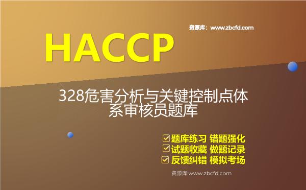 2026年HACCP-328危害分析与关键控制点体系审核员题库