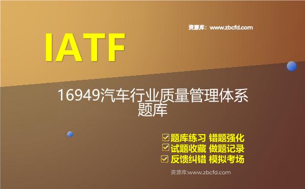 2026年IATF-16949汽车行业质量管理体系题库-IATF汽车行业质量管理体系