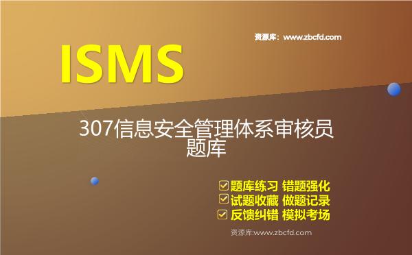 2026年ISMS-307信息安全管理体系审核员题库