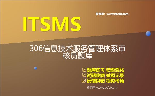 2026年ITSMS-306信息技术服务管理体系审核员题库