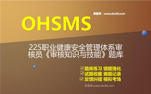 OHSMS-225职业健康安全管理体系审核员《审核知识与技能》题库