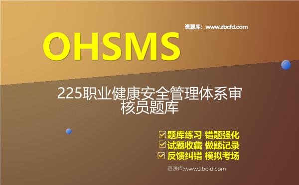 OHSMS-225职业健康安全管理体系审核员题库