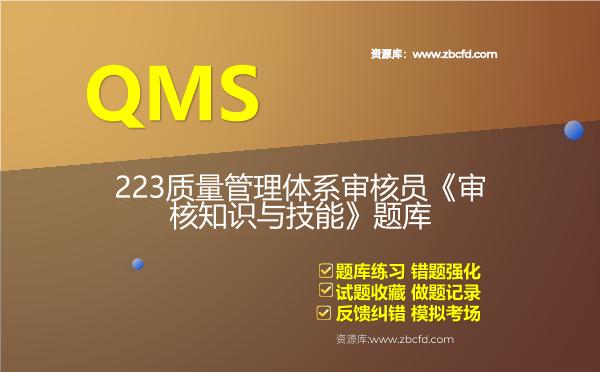 QMS-223质量管理体系审核员《审核知识与技能》题库 QMS-223质量管理体系审核员《审核知识与技能》题库